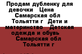 Продам дубленку для девочки › Цена ­ 700 - Самарская обл., Тольятти г. Дети и материнство » Детская одежда и обувь   . Самарская обл.,Тольятти г.